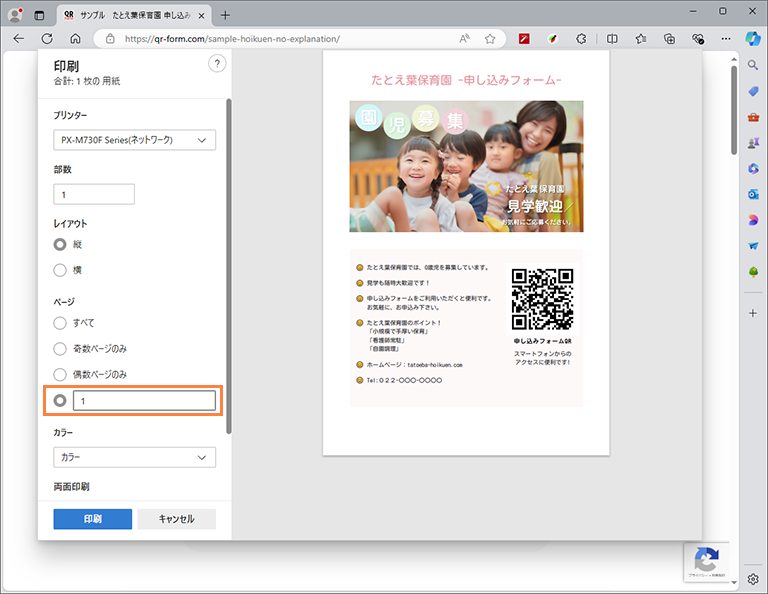 フォームのページを印刷して、QRコード付き簡易チラシの出来上がり。