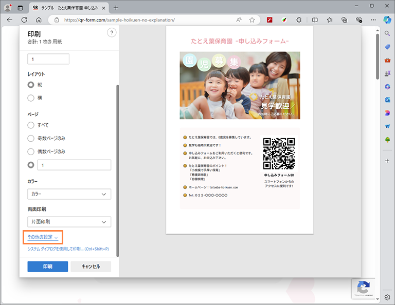 フォームのページを印刷して、QRコード付き簡易チラシの出来上がり。