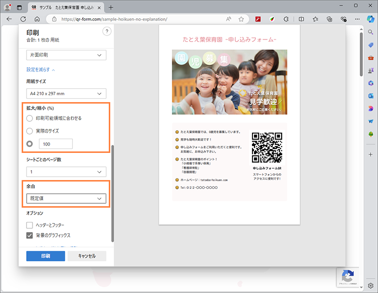 フォームのページを印刷して、QRコード付き簡易チラシの出来上がり。