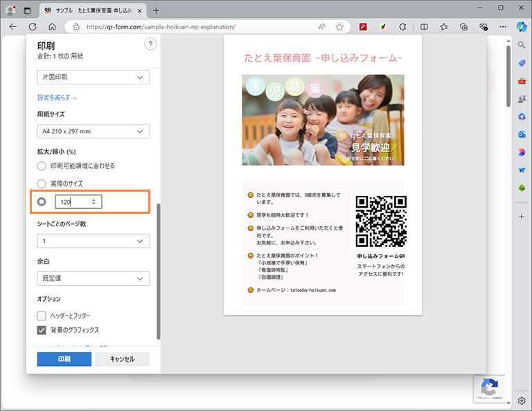 フォームのページを印刷して、QRコード付き簡易チラシの出来上がり。