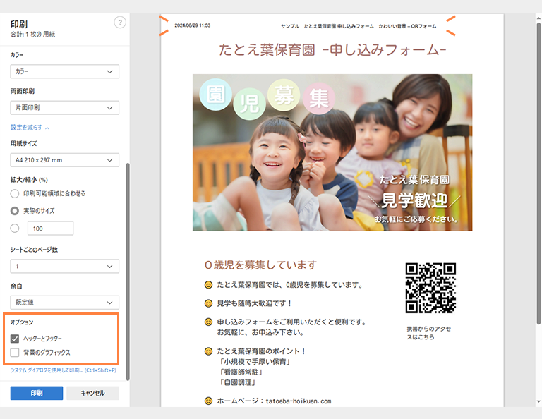 フォームのページを印刷して、QRコード付き簡易チラシの出来上がり。