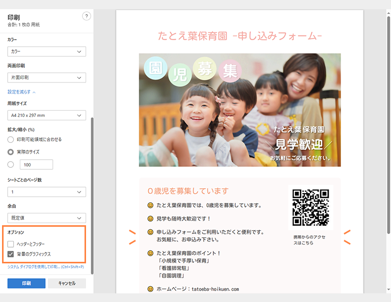 フォームのページを印刷して、QRコード付き簡易チラシの出来上がり。