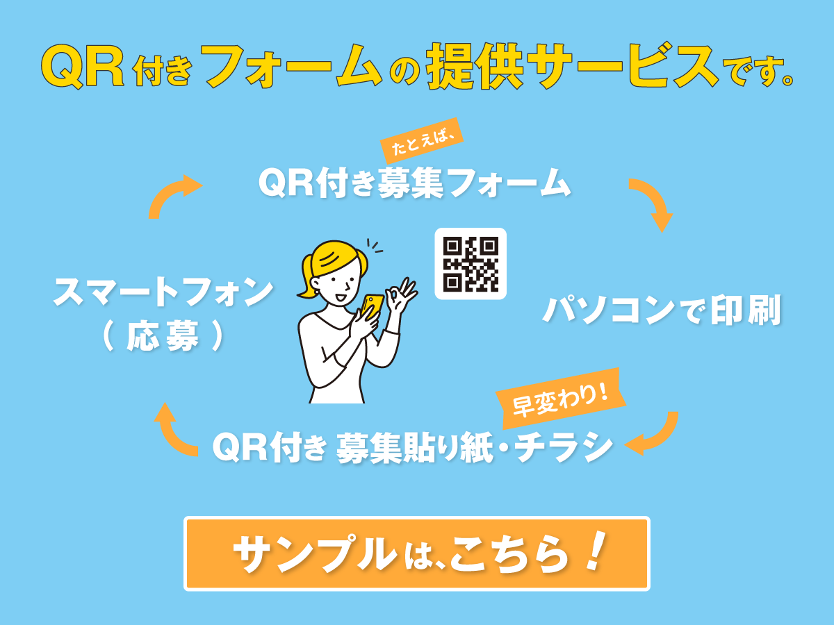 QRフォームとは、パソコンから「QRコード付き貼り紙・チラシ風」に印刷できるフォームです。