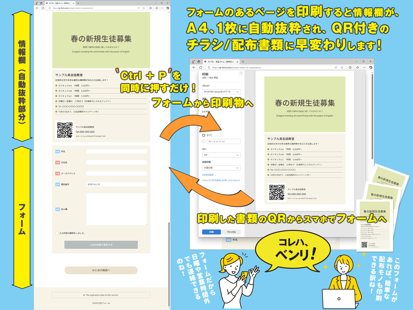 フォームのあるページを印刷するとフォームの情報欄がA4、1枚に自動抜粋され、QR付きチラシ・配布書類に早変わりします！これは便利！